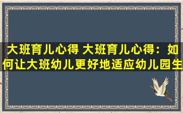 大班育儿心得 大班育儿心得：如何让大班幼儿更好地适应幼儿园生活